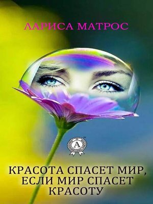 cover image of Красота спасет мир, если мир спасет красоту